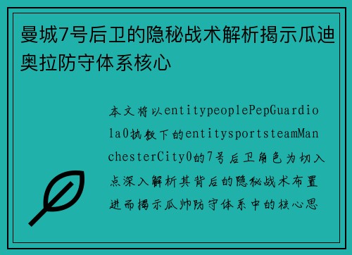 曼城7号后卫的隐秘战术解析揭示瓜迪奥拉防守体系核心