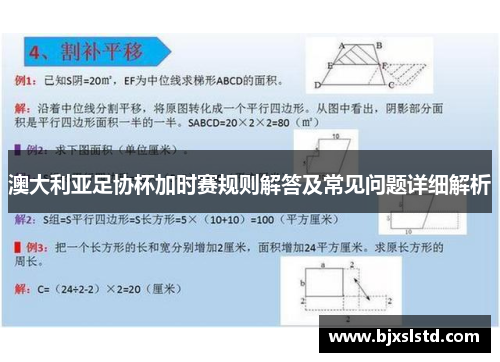 澳大利亚足协杯加时赛规则解答及常见问题详细解析 澳大利亚足协杯加时赛规则解答及常见问题详细解析