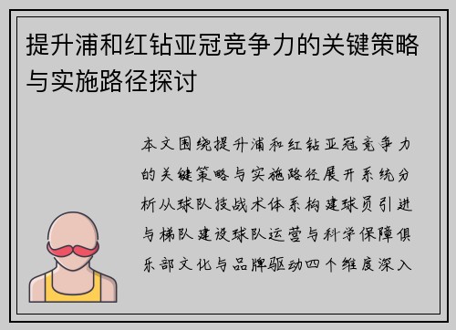 提升浦和红钻亚冠竞争力的关键策略与实施路径探讨 提升浦和红钻亚冠竞争力的关键策略与实施路径探讨