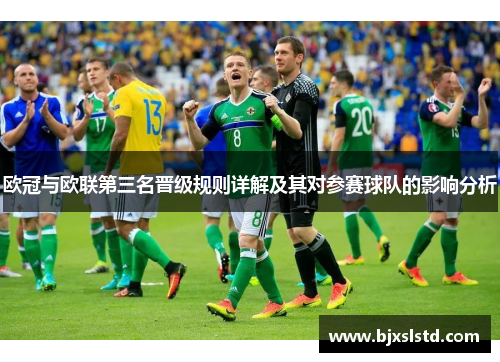 欧冠与欧联第三名晋级规则详解及其对参赛球队的影响分析