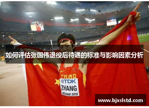 如何评估张国伟退役后待遇的标准与影响因素分析